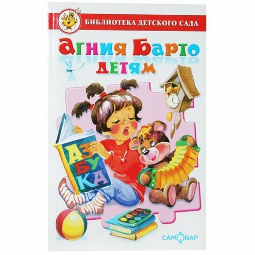 А. Л. Барто Агния Барто детям. Сборник произведений А. Л. Барто для детей дошкольного возраста Самовар 7БЦ