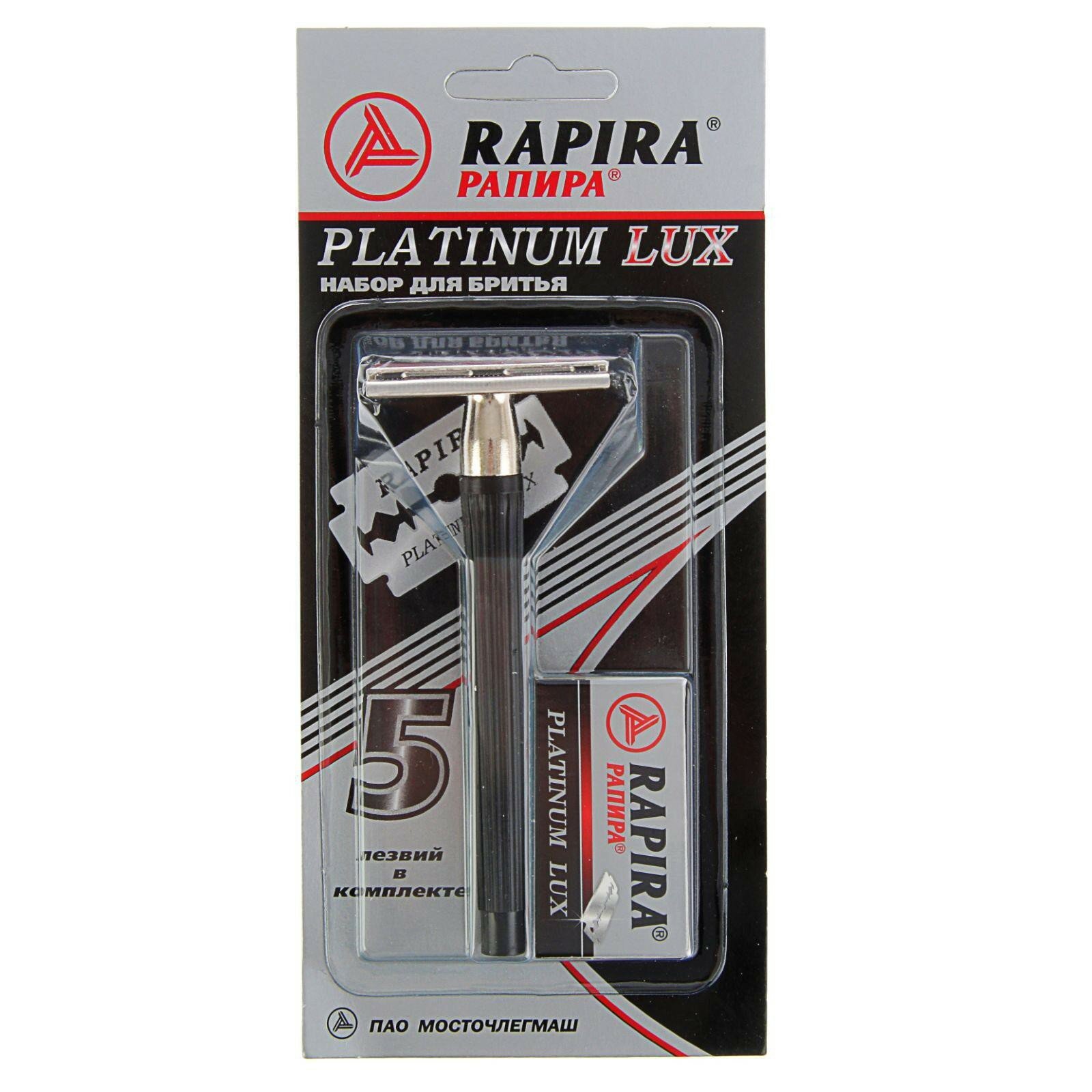 Т-образная бритва Rapira Platinum Lux, серебристый/черный, сменные лезвия 5 шт.