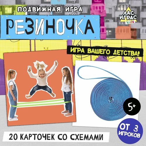Подвижная игра Резиночка 865₽