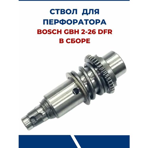 Ствол для перфоратора BOSCH GBH 2-26 DFR в сборе