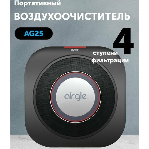 Воздухоочиститель портативный Airgle AG25 (Фотокаталитический фильтр + cHEPA + Угольный) до 15 м2