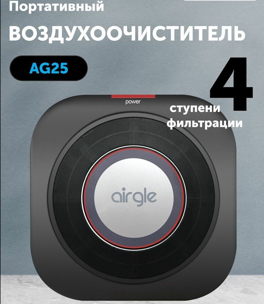 Воздухоочиститель портативный Airgle AG25 (Фотокаталитический фильтр + cHEPA + Угольный) до 15 м2