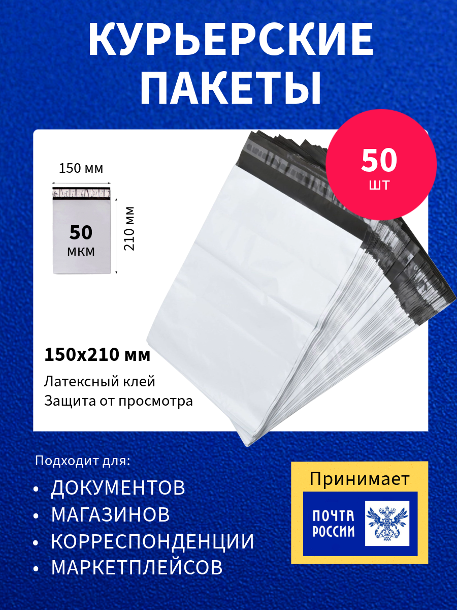 Курьер-пакет 150х210+40мм (50 мкм) / Без кармана / 50 штук 15х21 см