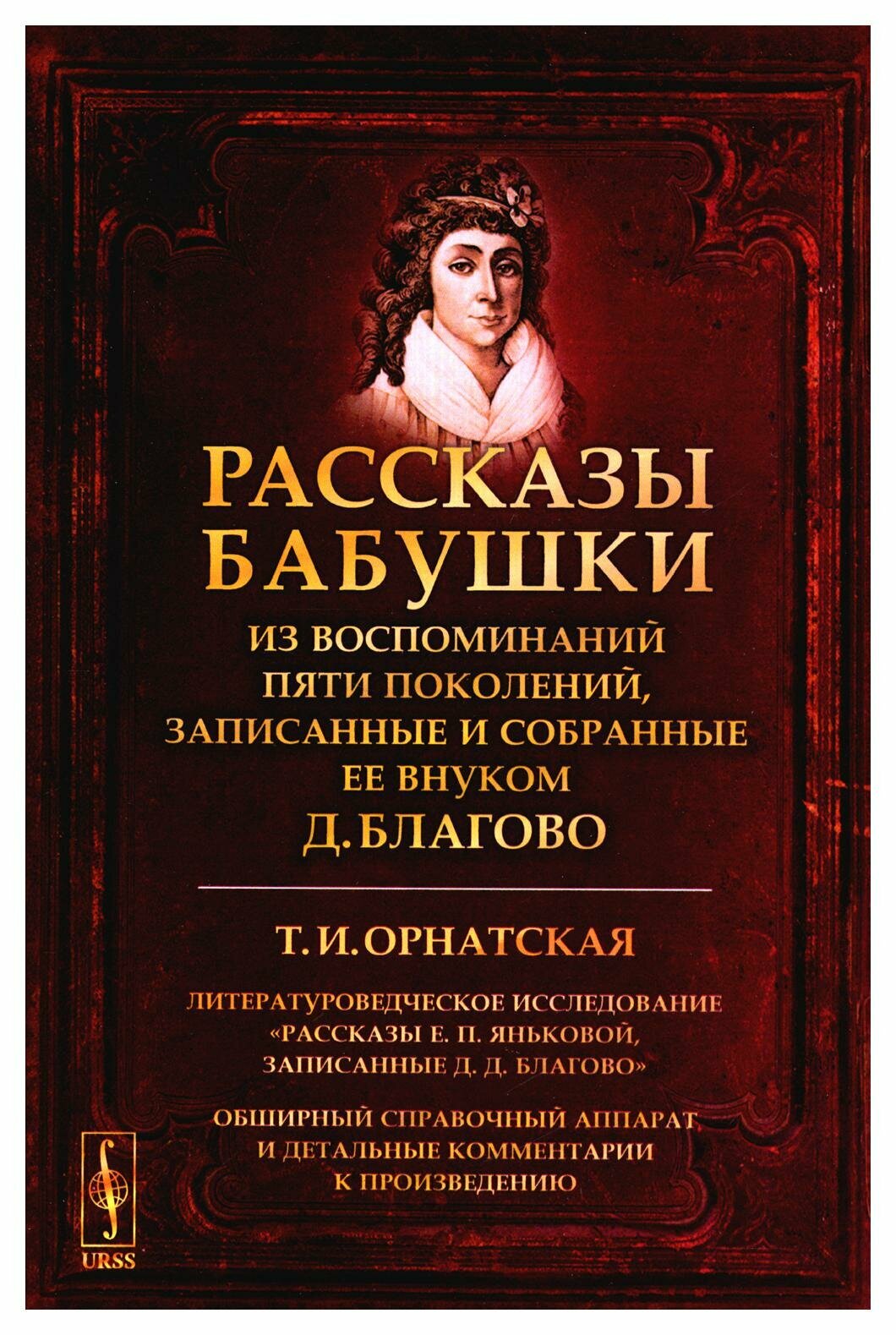 Книга РАССКАЗЫ БАБУШКИ. Из воспоминаний пяти поколений, записанные и собранные ее внуко... - фото №2