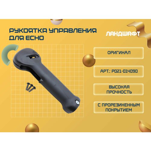 Рукоятка управления для ECHO SRM2305/ 265, 656TES, 330, 335, 350NEW/ MB580/ 4605 (ORIGINAL) шайба редуктора защитная комплект для бензокосы триммера echo srm2305 2655 265 330 335 350 4605 420