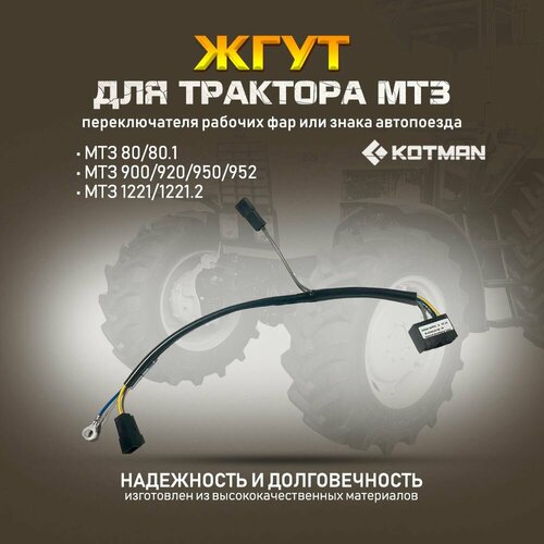 Жгут переключателя рабочих фар или знака автопоезда для трактора МТЗ Беларус