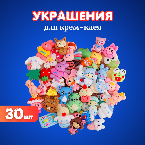 Украшения для крем-клея случайные 30 шт.