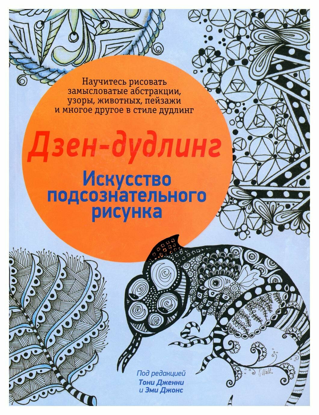 Дзен-дудлинг. Искусство подсознательного рисунка. 2-е изд