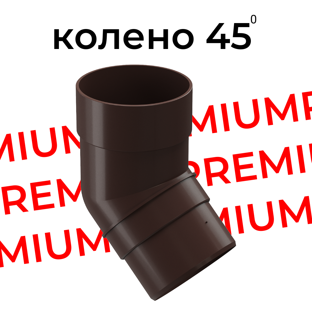 Колено 45 градусов Docke Premium (Шоколад)