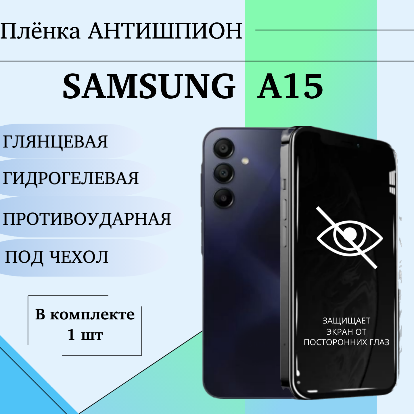 Гидрогелевая пленка для Samsung A15 полиуретановое антишпион покрытие под чехол 1 шт