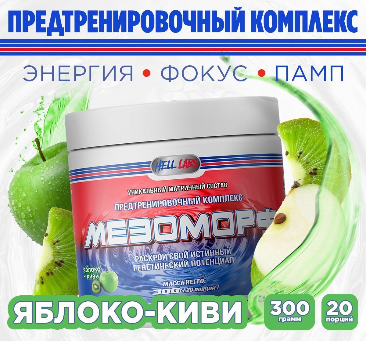 Мезоморф 300 gr HL, яблоко-киви