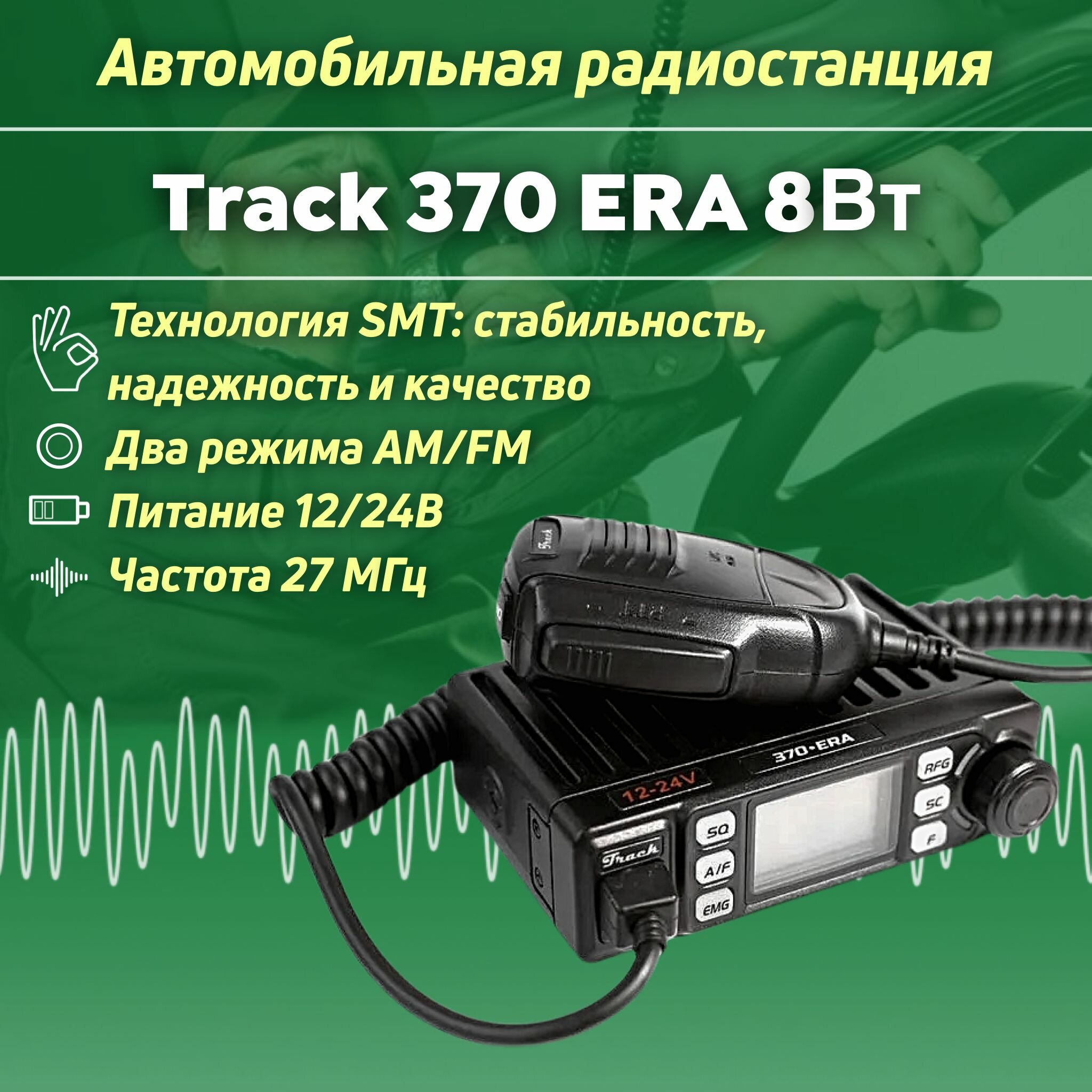 Автомобильная радиостанция, рация Track 370 ERA 8 Вт,12/24В , 27мГц