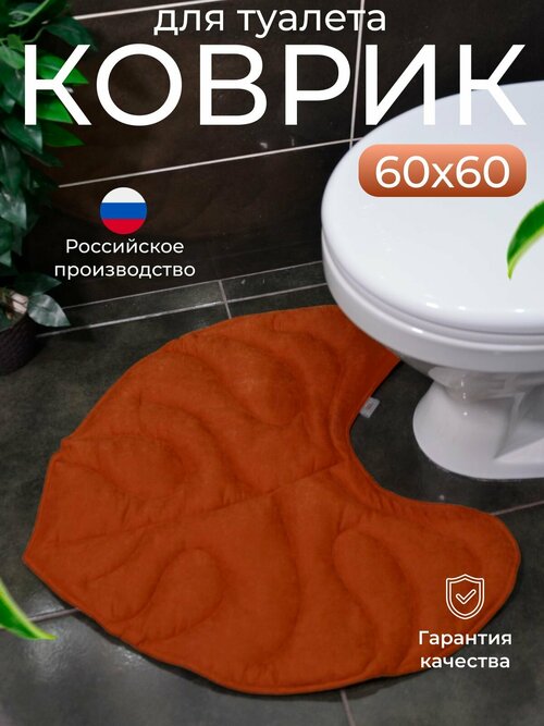 Туалетный коврик под унитаз 60*60 см.