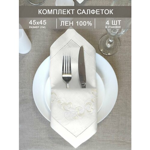 Набор сервировочных салфеток из ткани Романтика, белый, 45*45см, 4 шт.