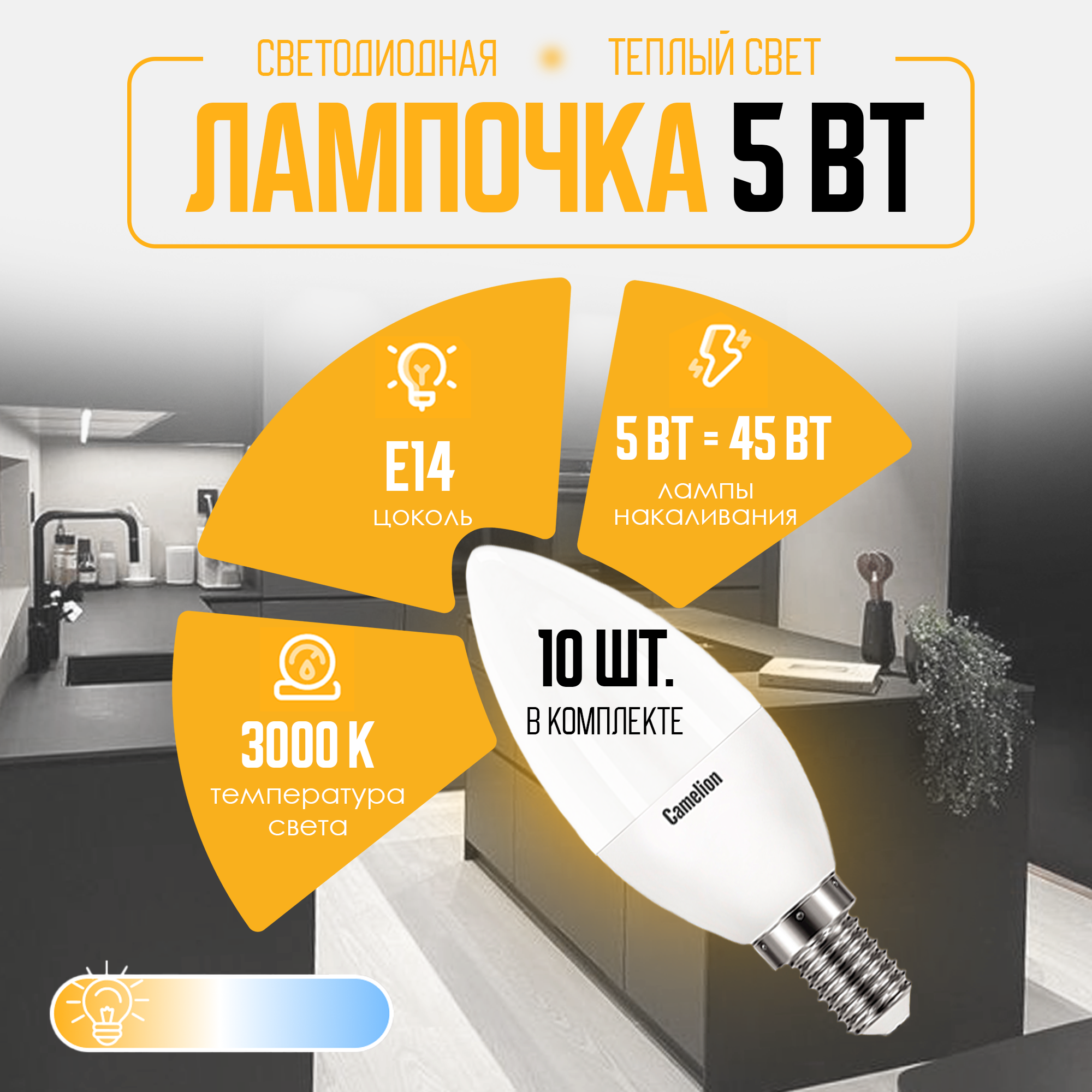 Светодиодные лампочки Camelion LED 5 C35 830 E14 10 штук