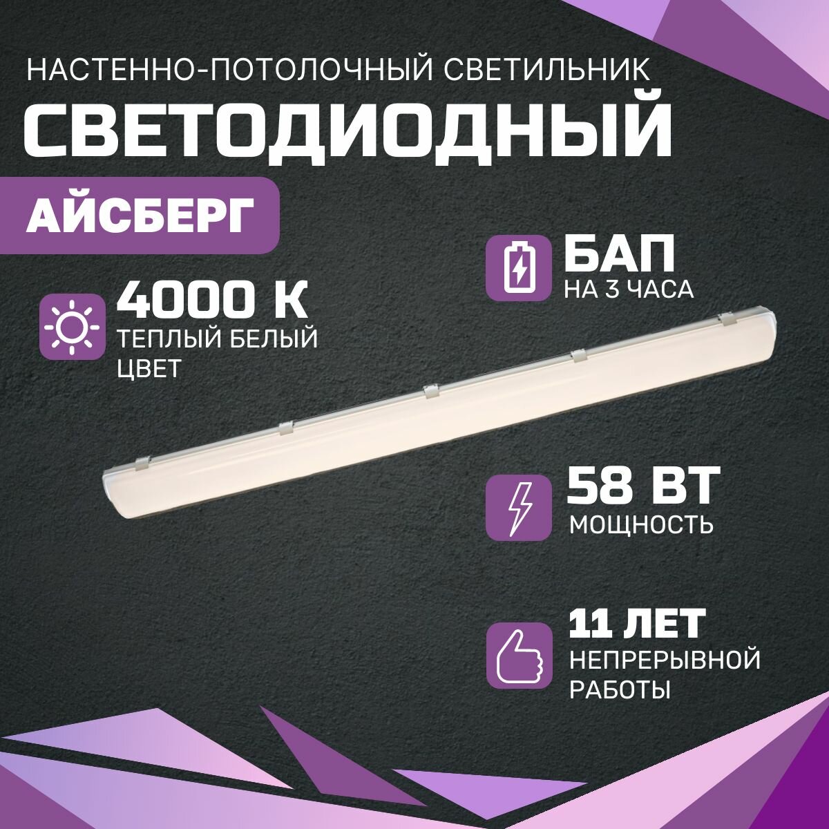 Всесветодиоды Светодиодный светильник Айсберг vs102m 58вт, 4000k, опал, 7250лм, БАП 3 часа.