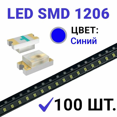 Светодиод LED SMD 1206 , синий (3V 20mA) 100 шт