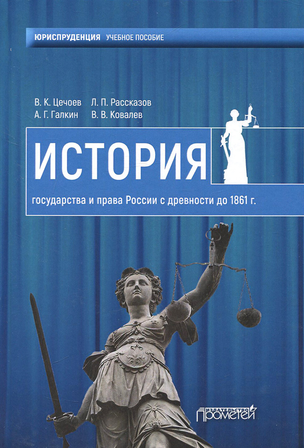 История государства и права России с древности до1861 года. Учебное пособие - фото №3