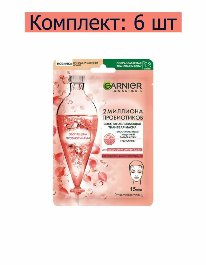 Garnier Маска косметическая тканевая для лица Восстанавливающая с пробиотиками, 6 шт