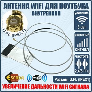 Wifi Антенна внутренняя для ноутбука с разъемом U.FL + RF кабель, Espada ( I-PEX 1 для модулей mini PCIe )