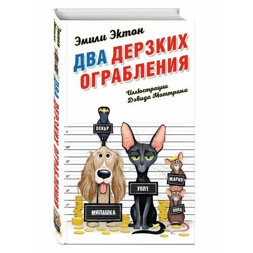 Два дерзких ограбления (#1) эктон эмили два дерзких ограбления