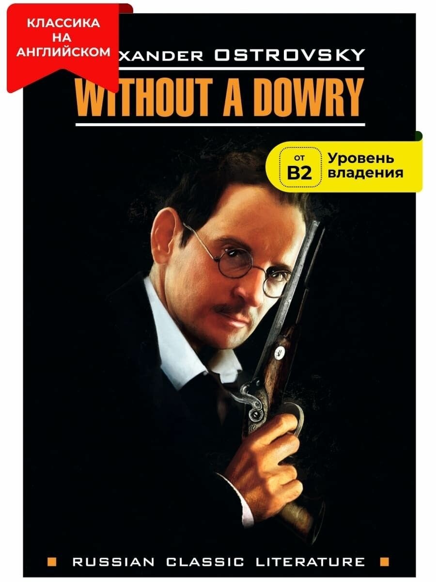 Бесприданница / Without a Dowry