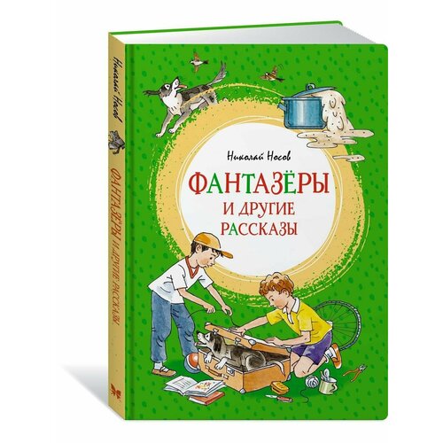 Фантазёры и другие рассказы