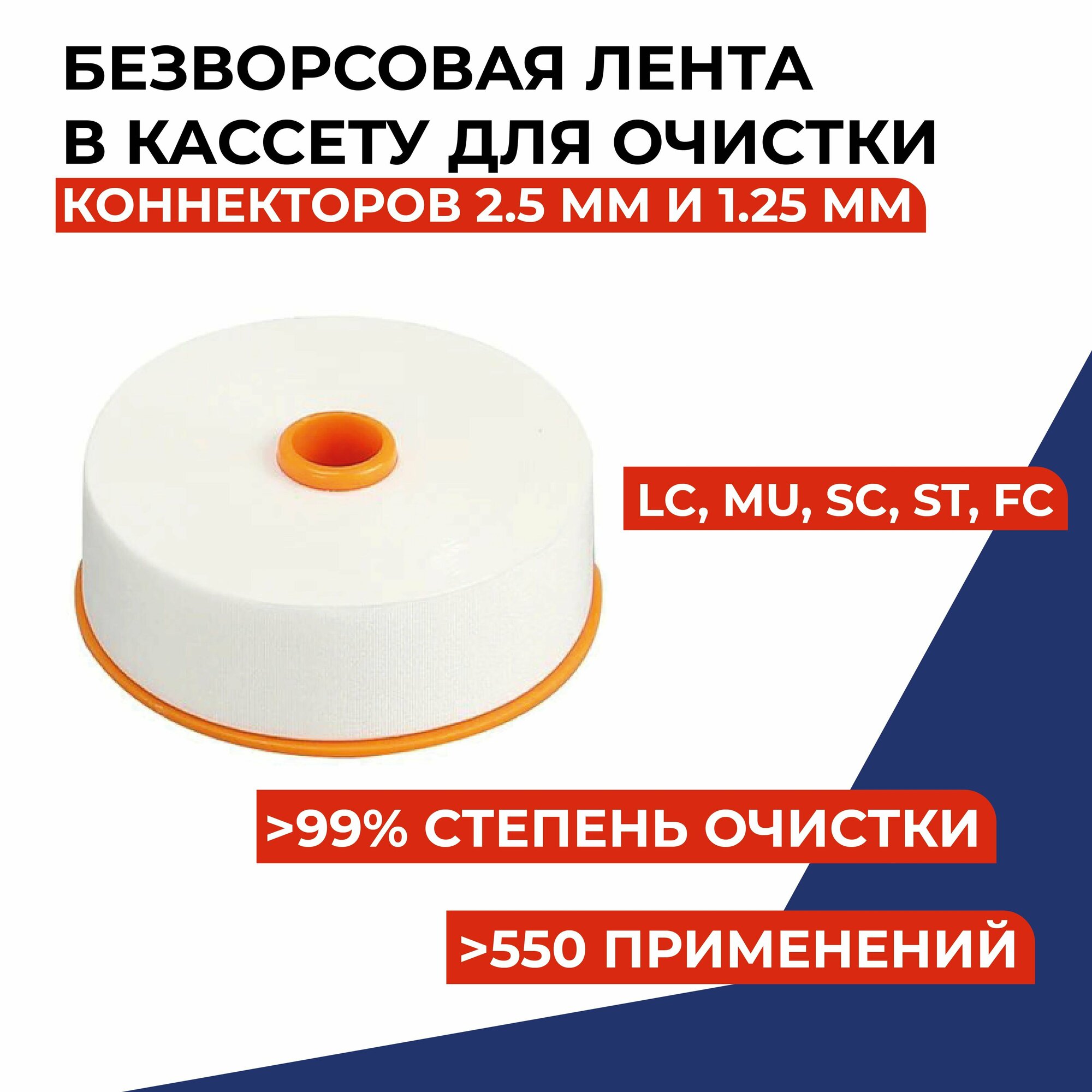 Безворсовая лента в кассету для очистки коннекторов (LC, SC, FC, ST, MPO)