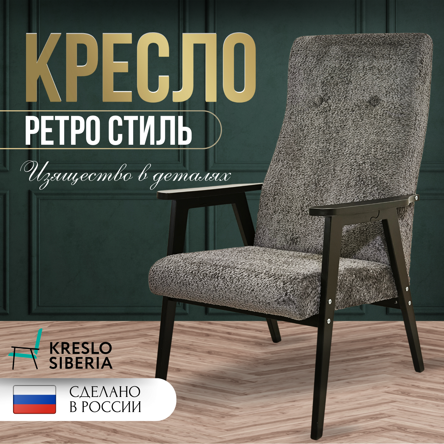 Кресло ТМ Кресло Сибири Ретро для дома, дачи, офиса, Альпина Серый (AlpinaShadow)