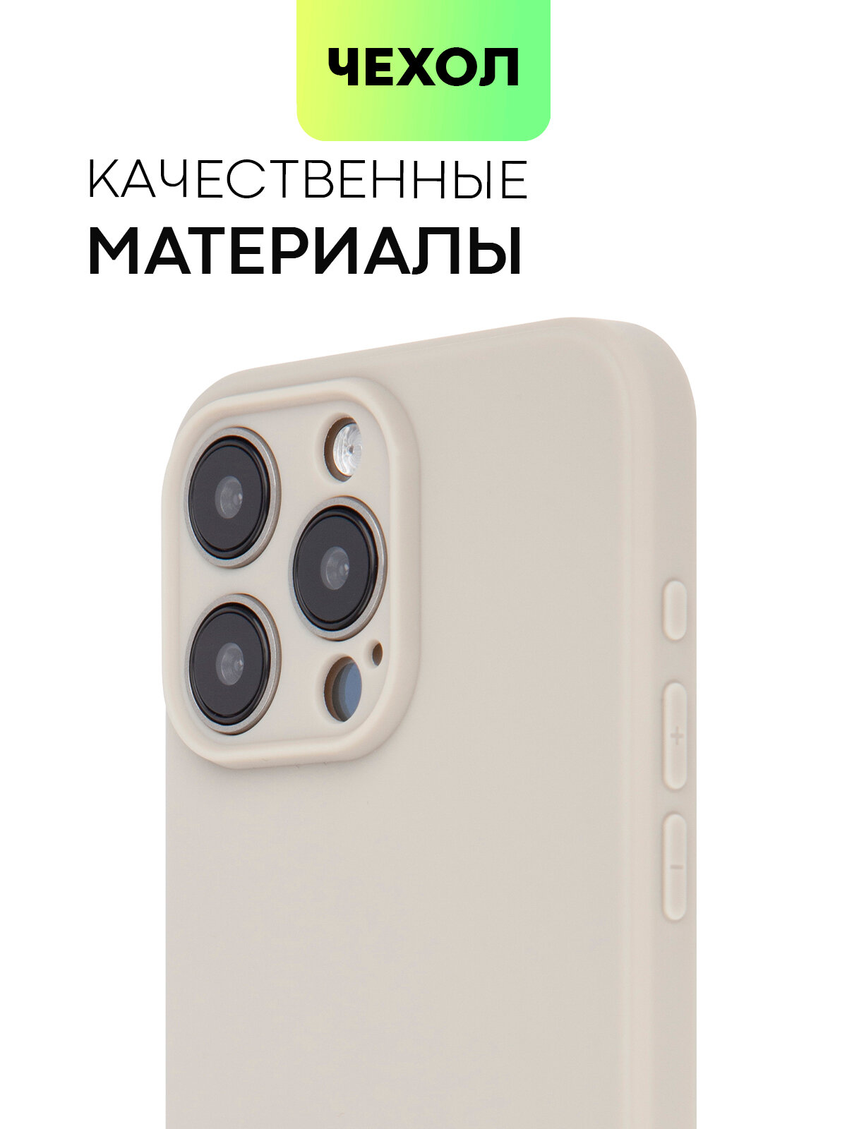 Матовый силиконовый чехол BROSCORP на Apple iPhone 15 Pro Max (Айфон 15 Про Макс), тонкий, soft-touch, бежевый — фото 1