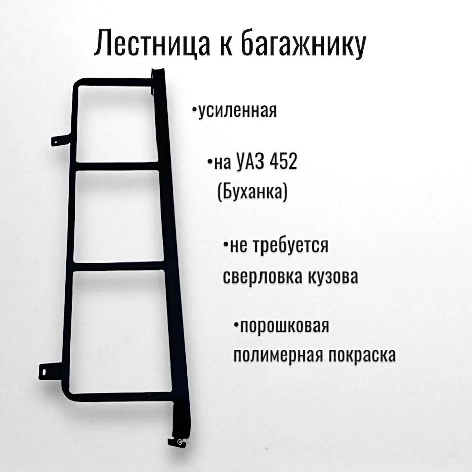 Усиленная лестница для багажника УАЗ 452 - надежный помощник в дороге