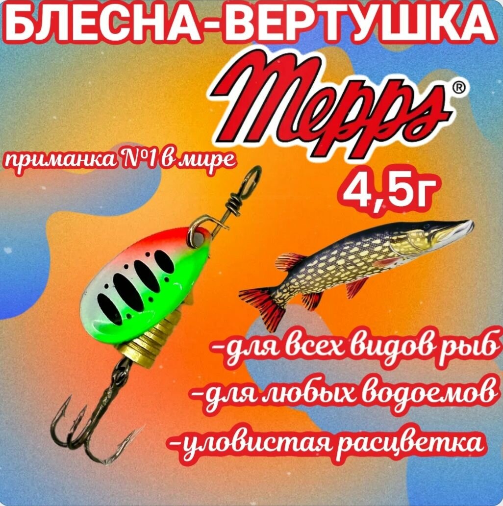 Блесна вертушка Mepps