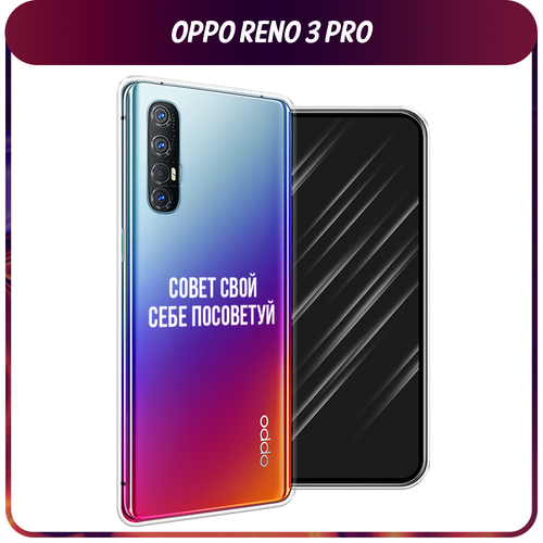 Силиконовый чехол на Oppo Reno 3 Pro / Оппо Reno3 Про Совет свой себе посоветуй, прозрачный силиконовый чехол на oppo a1 pro оппо a1 про совет свой себе посоветуй прозрачный