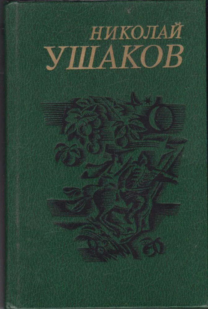 Ушаков Н. Сочинения в двух томах | Том 1, 2.