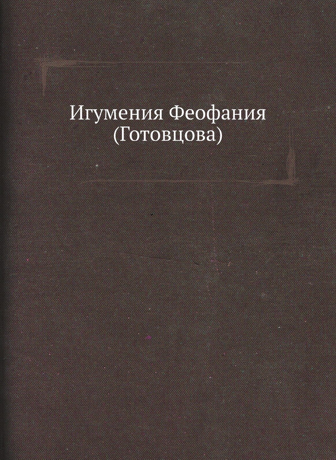 Книга Игумения Феофания (Готовцова) - фото №1