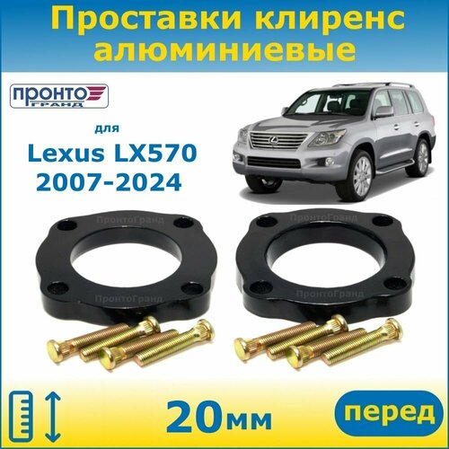 Проставки передних пружин увеличения клиренса 20 мм алюминиевые для Lexus LX570, Лексус ЛХ 570; 3 поколение, кузов J200, 2007-н. в. года выпуска, ПронтоГранд