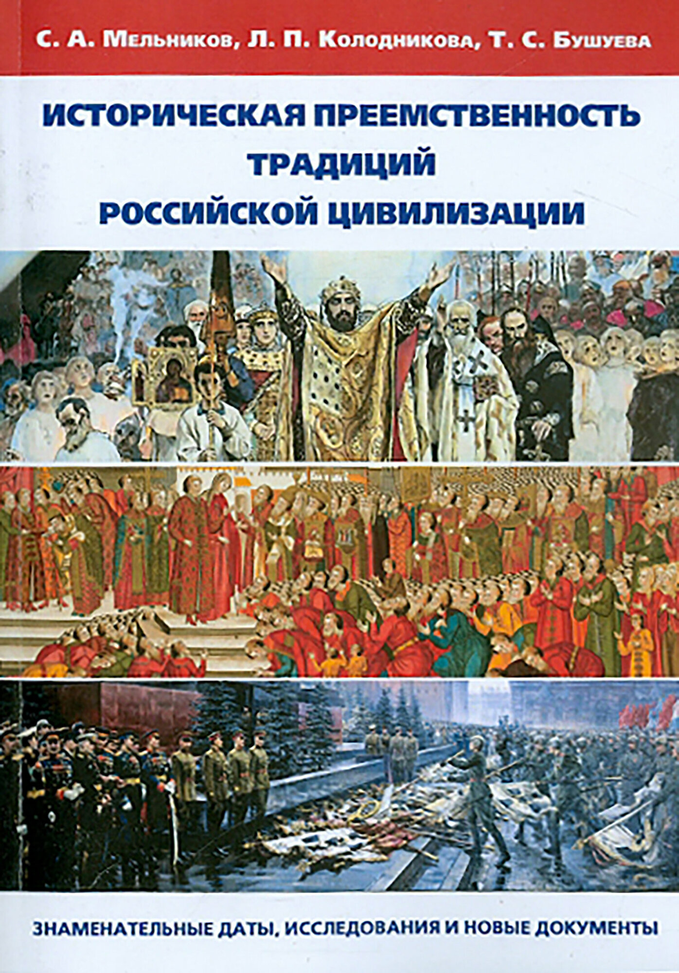 Историческая преемственность традиций российской цивилизации - фото №2