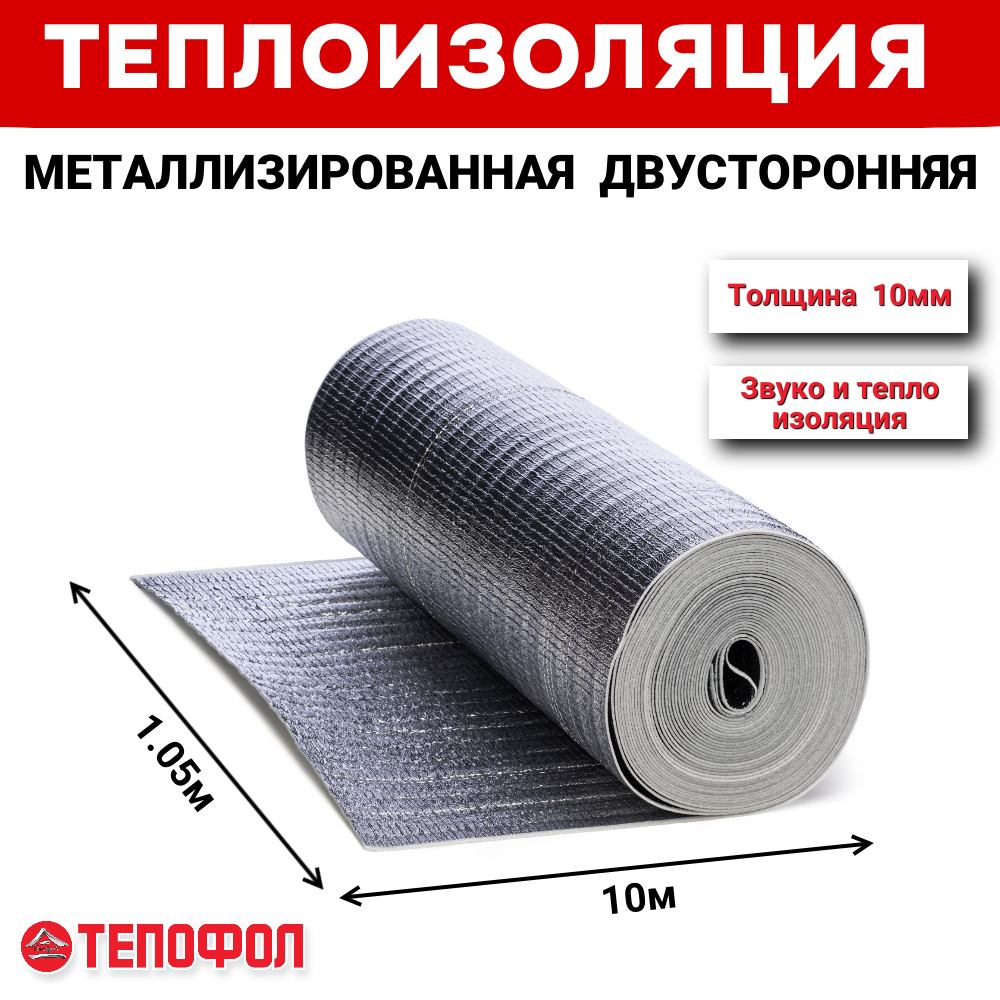 Теплоизоляция двусторонняя металлизированная тепофол 10мм (10.5м2)
