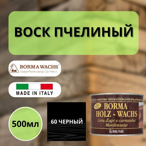 Воск пчелиный Borma Holzwachs Bee's 500 мл 60 Черный 0120NE