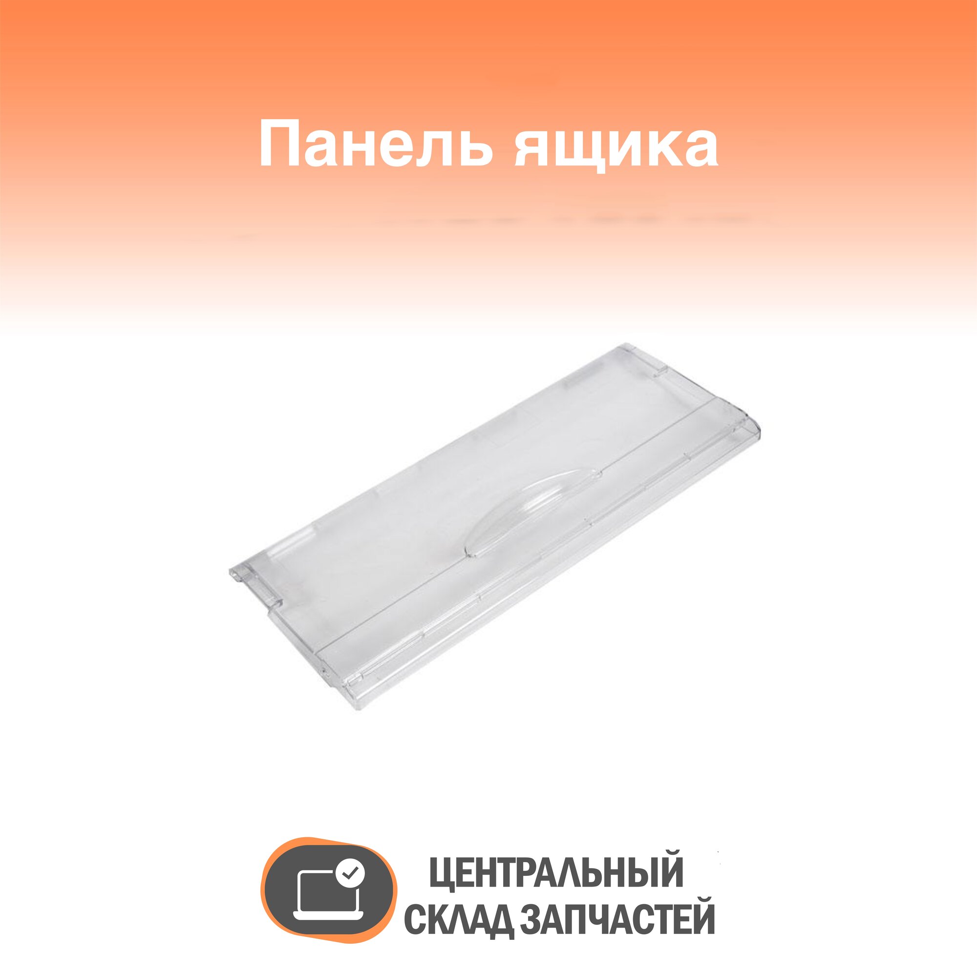 774142100800 Панель ящика морозильной камеры холодильника Минск ATLANT