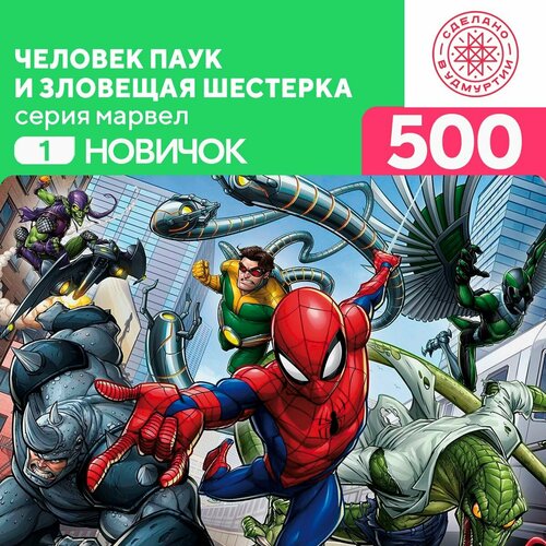 Пазл Человек паук и зловещая шестерка 500 деталей Новичок