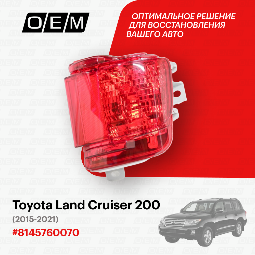 Фонарь противотуманный правый для Toyota Land Cruiser 200 8145760070 Тойота Лэнд Крузер год с 2015 по 2021 O.E.M.