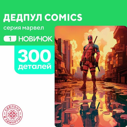 Пазл Дедпул comics 300 деталей Новичок