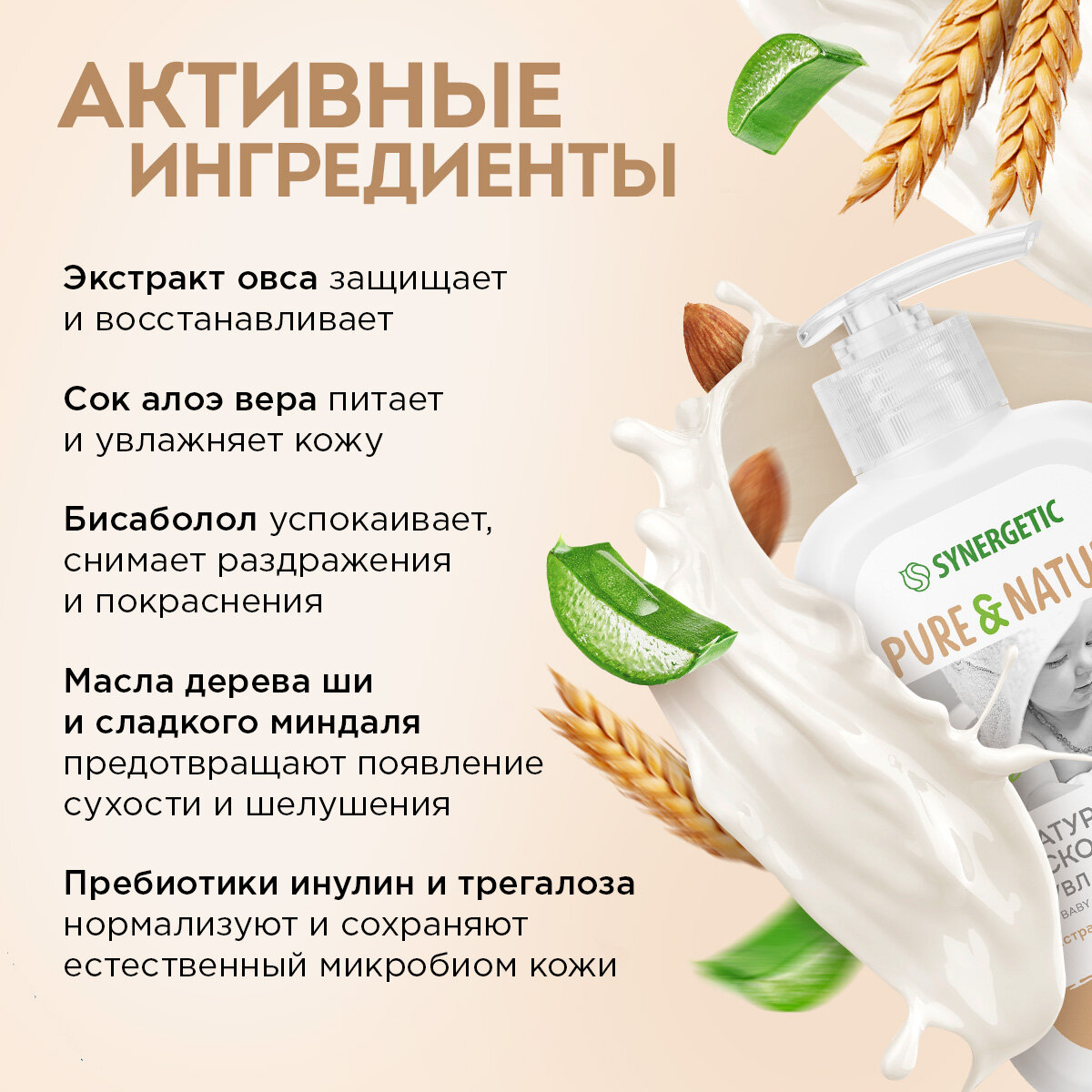 Детское молочко SYNERGETIC увлажняющее 0+, 250 мл