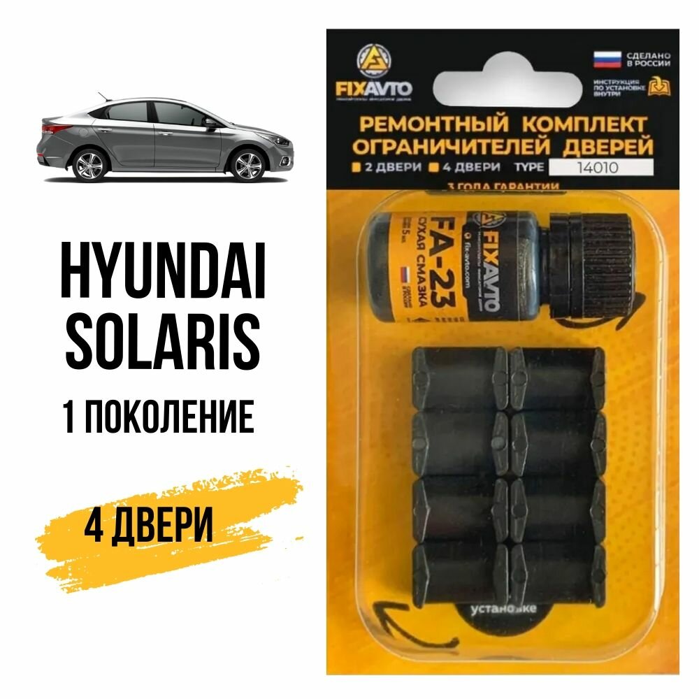 Ремкомплект ограничителей на 4 двери Hyundai SOLARIS (I) 1 поколения, Кузов RB - 2011-2017. Комплект ремонта фиксаторов Хендай Хундай Хендэ Хюндай Хьюндай Солярис. TYPE 14010