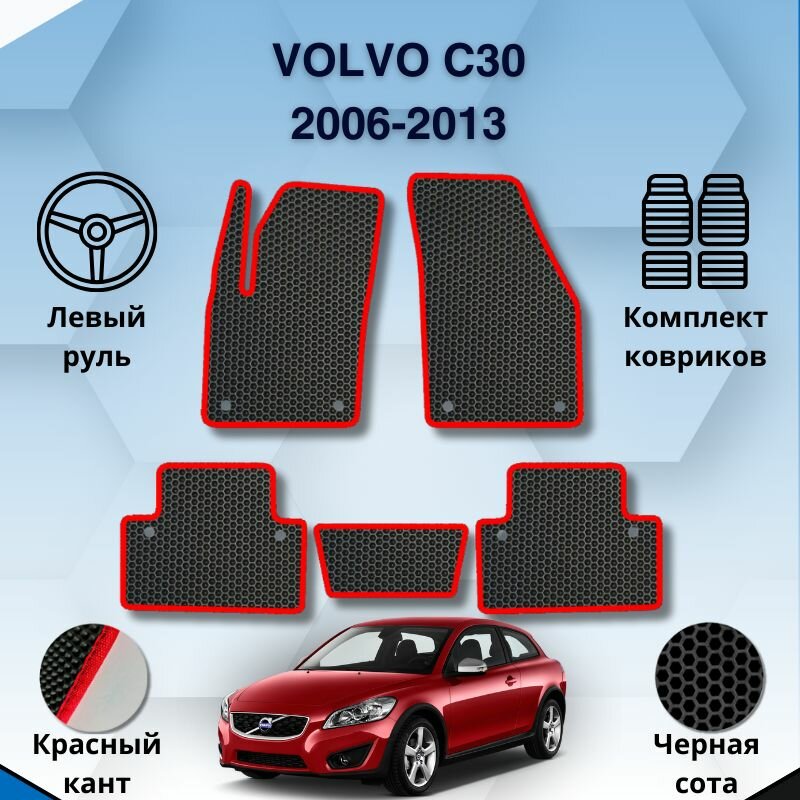 фото Комплект Ева ковриков для VOLVO C30 2006-2013 левый руль / Вольво Ц30 2006-2013 / Защитные авто коврики