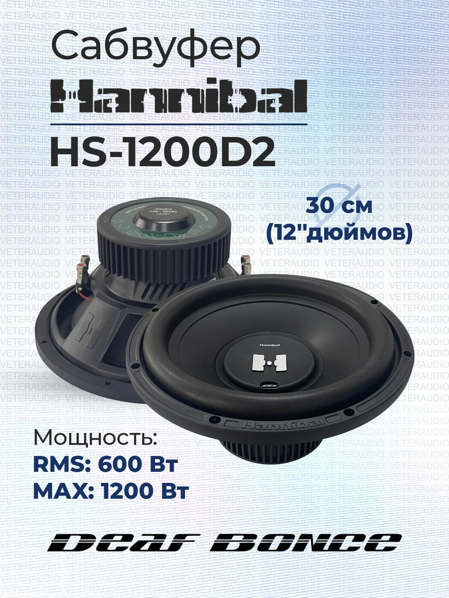 Сабвуфер Hannibal HS-1200 D2