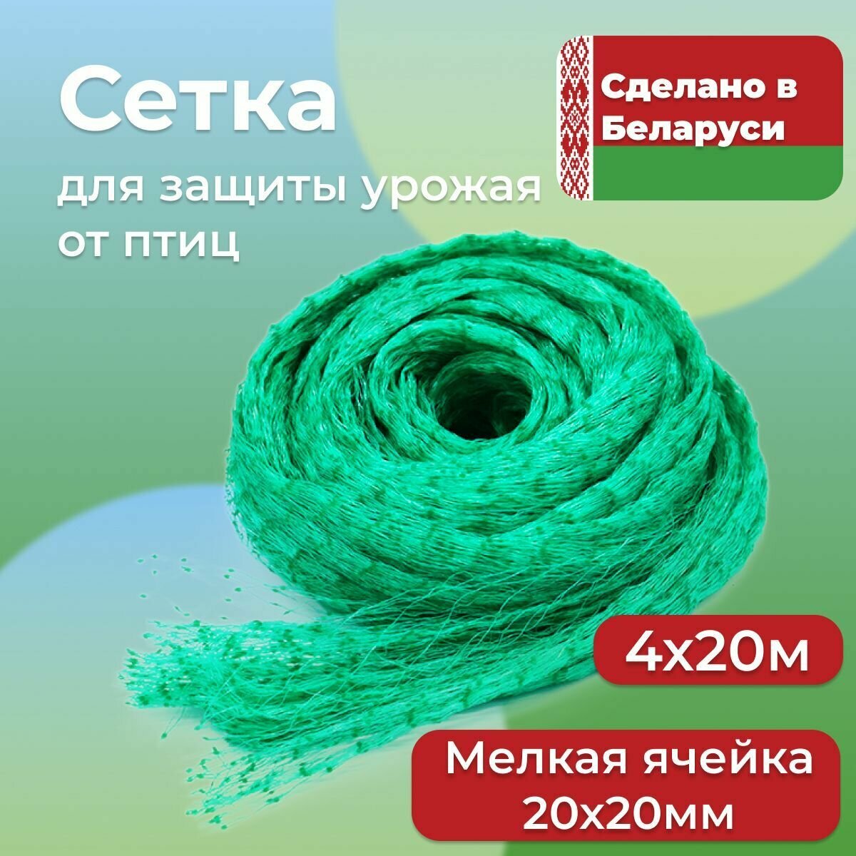 Сетка от птиц садовая 4х20 м с мелкой ячейкой 20х20 мм / Сетка для защиты урожая от птиц, укрывная, для клубники, жимолости, вишни, деревьев и грядок