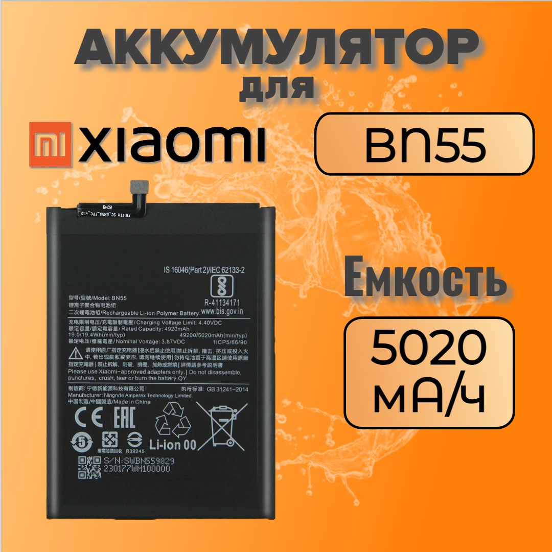 Аккумулятор для Xiaomi BN55 (Redmi Note 9S)