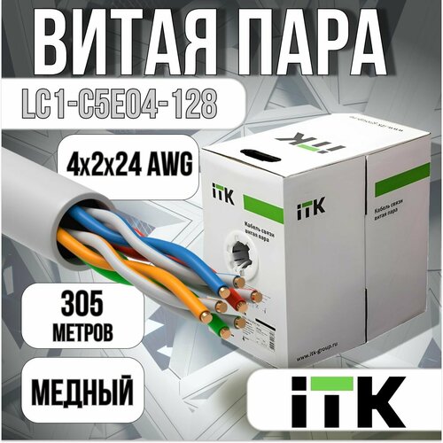 Витая пара ITK LC1-C5E04-128 кабель itk lc1 c5e04 111 100 м серый